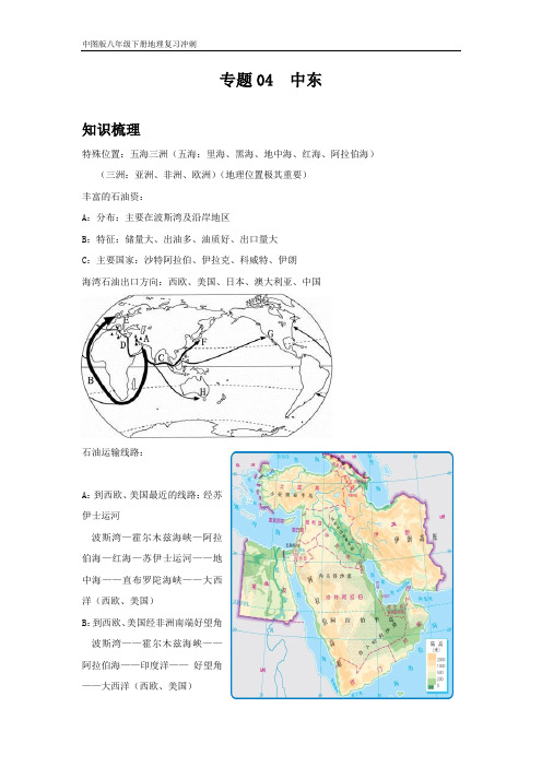 地理八年级下册期中复习讲练(中图版)专题04 中东(原卷版)