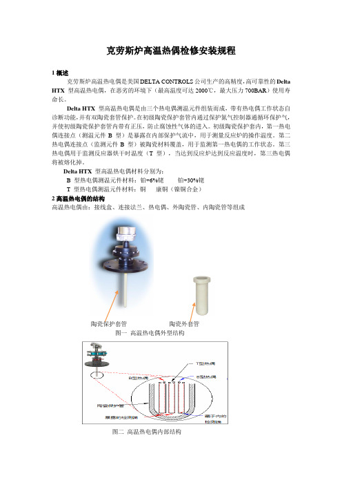 高温热偶检修安装规程