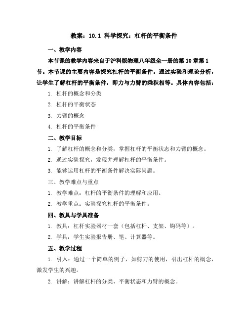 10.1科学探究：杠杆的平衡条件(教案)2023-2024学年学年沪科版物理八年级全一册