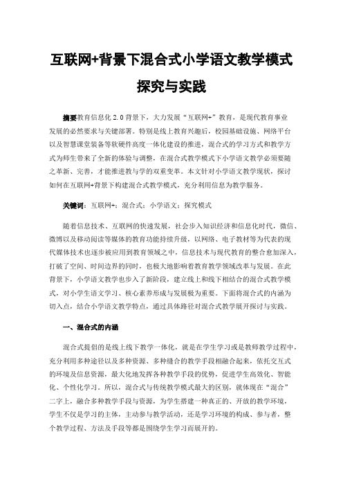 互联网+背景下混合式小学语文教学模式探究与实践