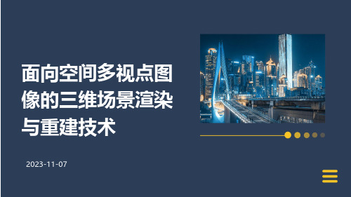 面向空间多视点图像的三维场景渲染与重建技术