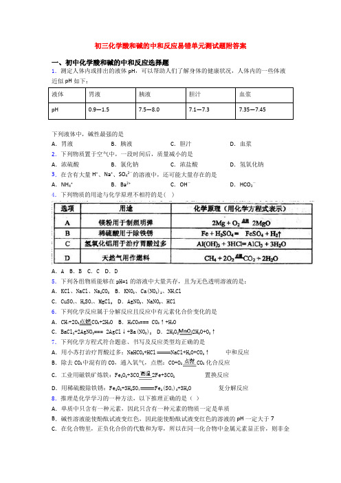 初三化学酸和碱的中和反应易错单元测试题附答案