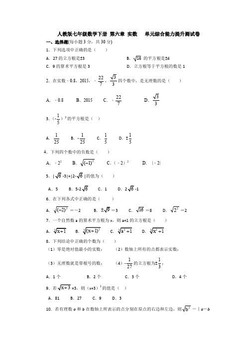 【数学】人教版七年级数学下册 第六章 实数   单元综合能力提升测试卷