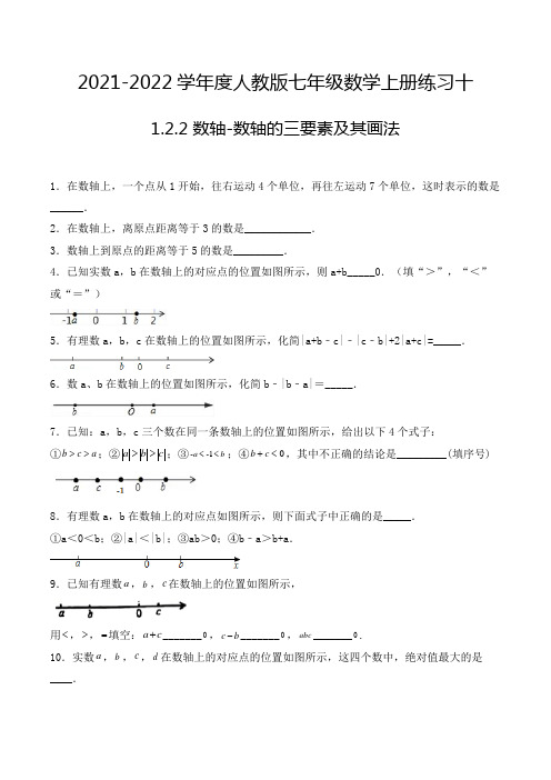 七年级数学上册1.2.2 数轴-数轴的三要素及其画法 填空题专项练习十(人教版,含解析)