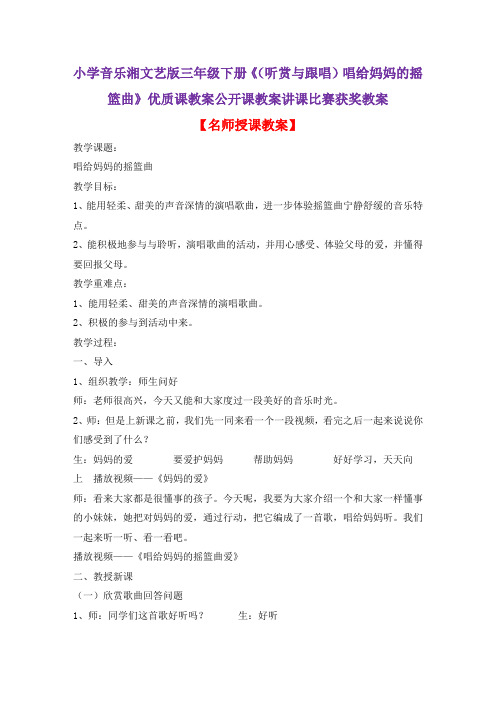 小学音乐湘文艺版三年级下册《(听赏与跟唱)唱给妈妈的摇篮曲》优质课教案公开课教案讲课比赛获奖教案D010