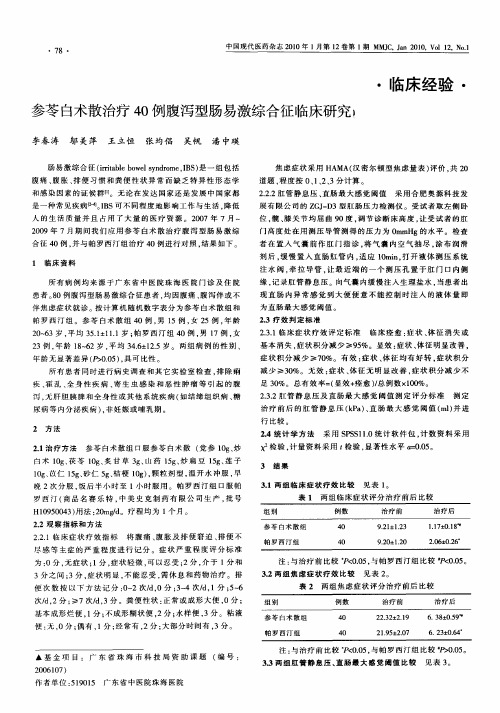 参苓白术散治疗40例腹泻型肠易激综合征临床研究