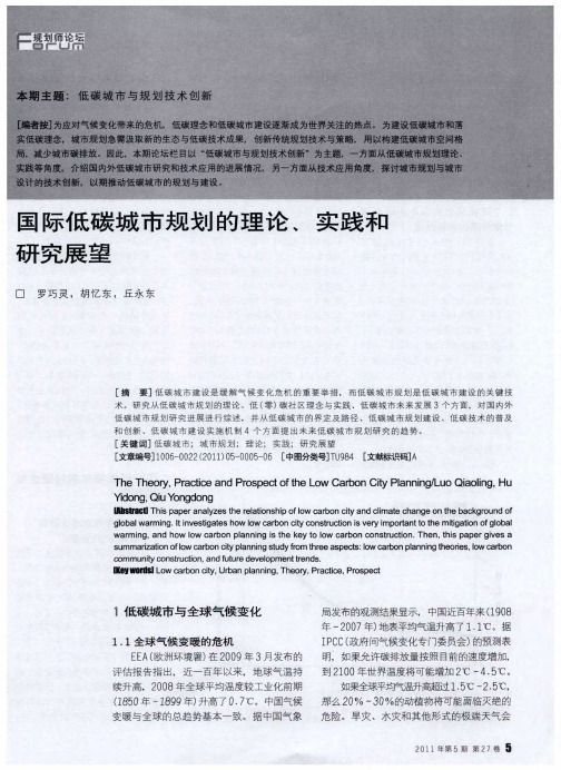 国际低碳城市规划的理论、实践和研究展望