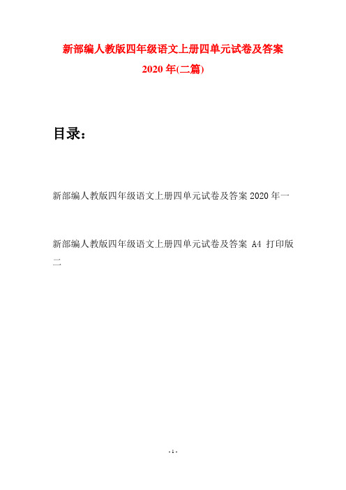 新部编人教版四年级语文上册四单元试卷及答案2020年(二篇)