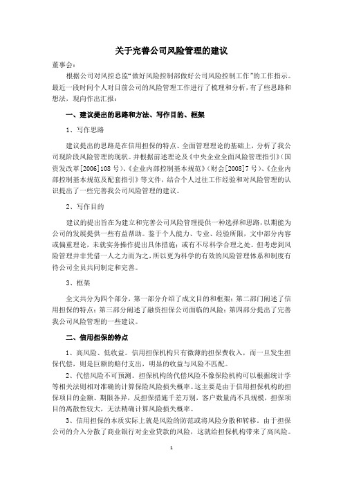 关于完善公司风险管理的建议
