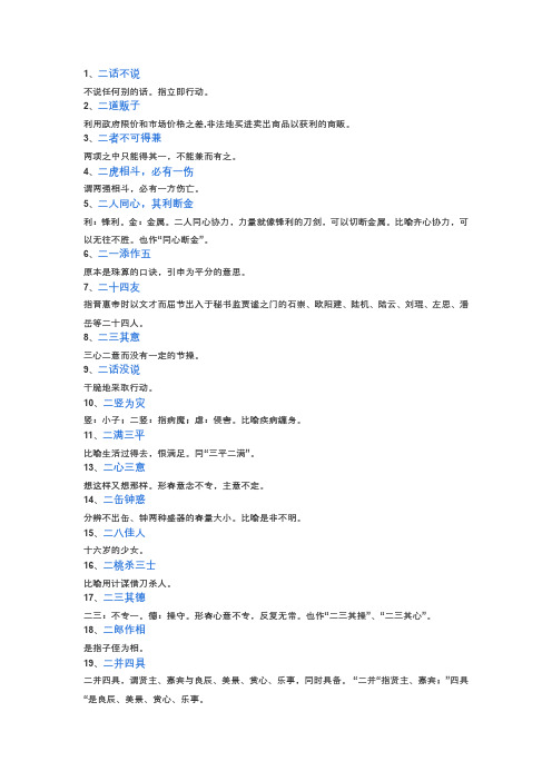 二字成语大全开头的成语