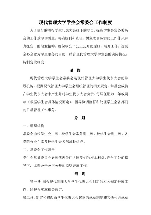 现代管理大学学生会常委会工作制度