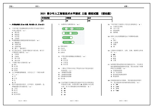 2021青少年人工智能技术水平测试 三级 模拟试题 2