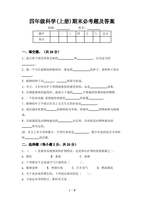 四年级科学(上册)期末必考题及答案