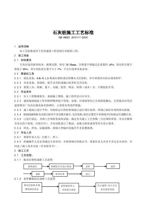 石灰桩施工工艺标准