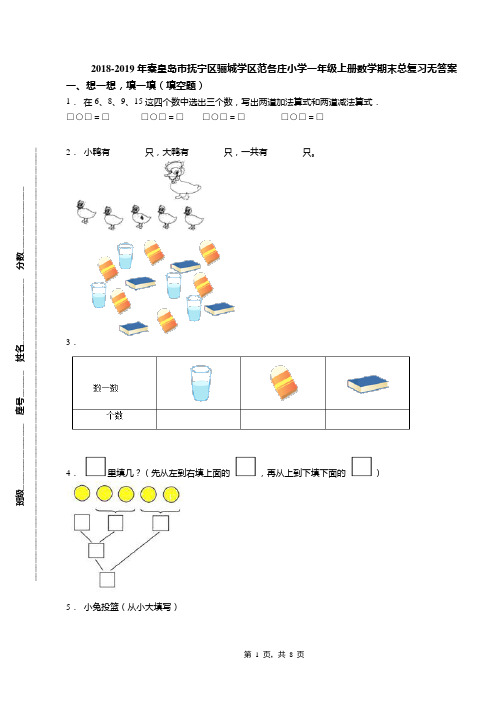 2018-2019年秦皇岛市抚宁区骊城学区范各庄小学一年级上册数学期末总复习无答案