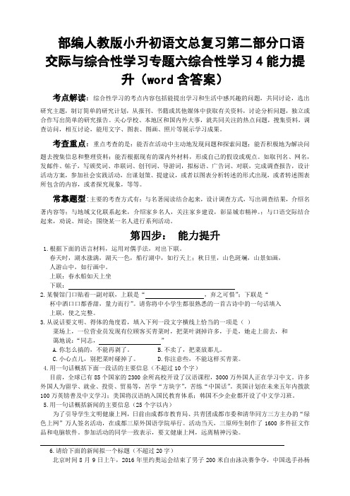 部编版小升初语文总复习第二部分口语交际与综合性学习专题六综合性学习4能力提升(word含答案)