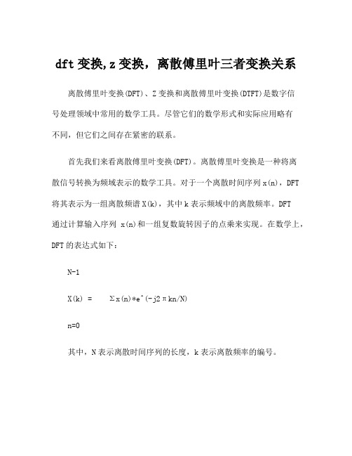 dft变换,z变换,离散傅里叶三者变换关系