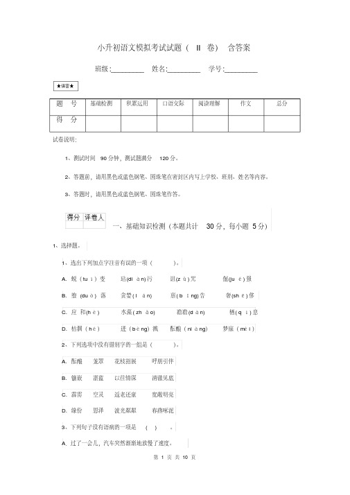 小升初语文模拟考试试题(II卷)含答案