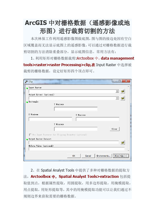 ArcGIS中对栅格数据(遥感影像或地形图)进行裁剪切割的方法