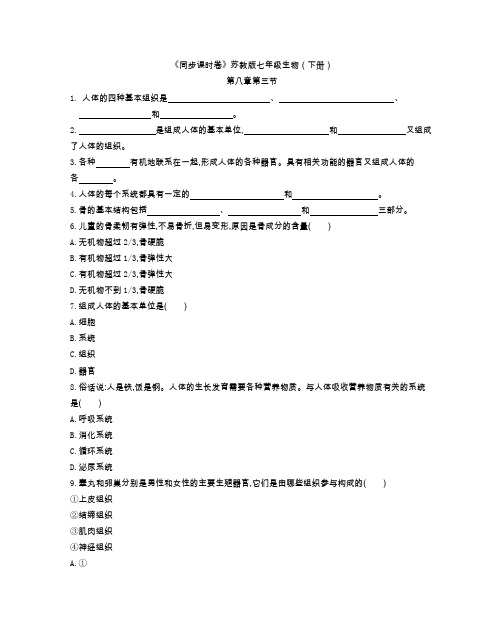 《同步课时卷》苏教版七年级生物(下册)第八章第三节