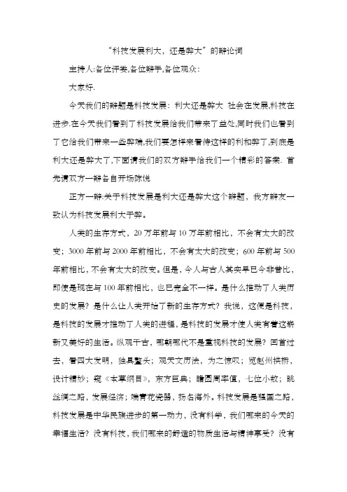 “科技发展利大,还是弊大”的辩论词