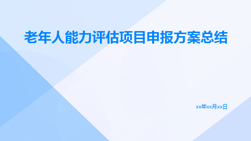 老年人能力评估项目申报方案总结