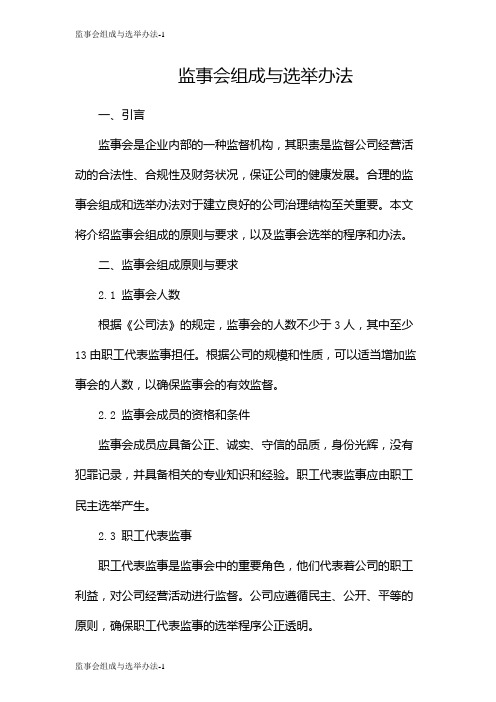 监事会组成与选举办法