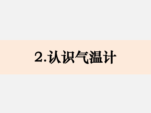 教科版小学科学三年级上册科学3-2认识气温计