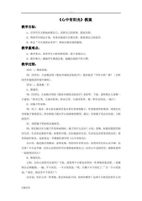 品德与社会教育科学三年级上册《心中有阳光》教案1