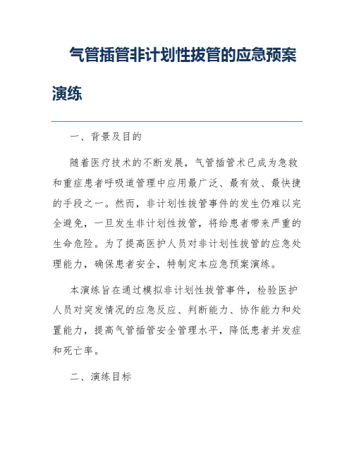 气管插管非计划性拔管的应急预案演练