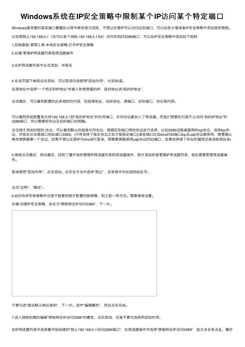 Windows系统在IP安全策略中限制某个IP访问某个特定端口