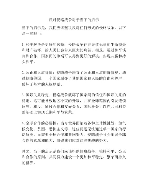 反对侵略战争对于当下的启示