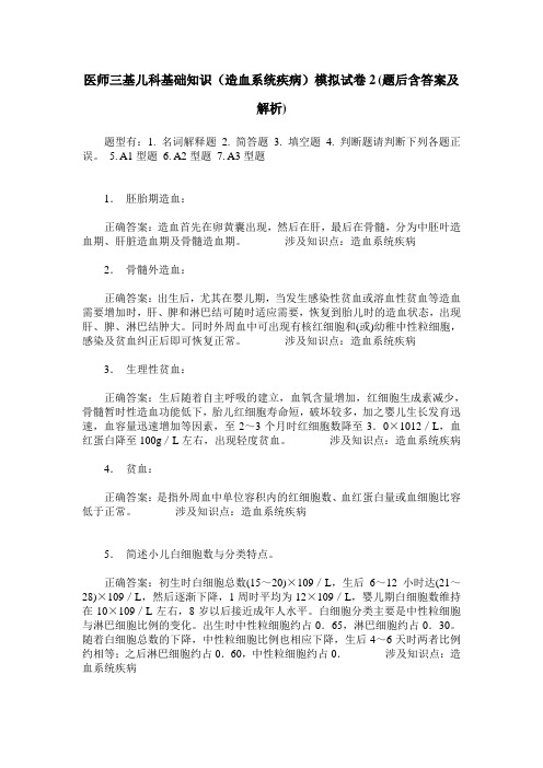 医师三基儿科基础知识(造血系统疾病)模拟试卷2(题后含答案及解析)