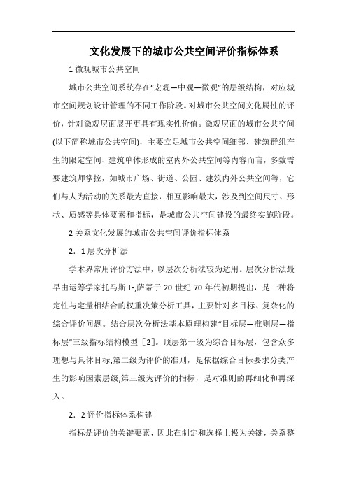 文化发展下的城市公共空间评价指标体系.docx