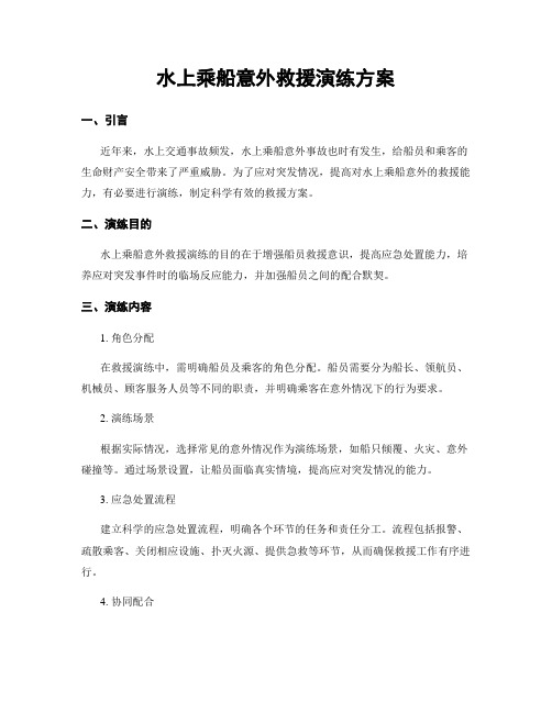 水上乘船意外救援演练方案