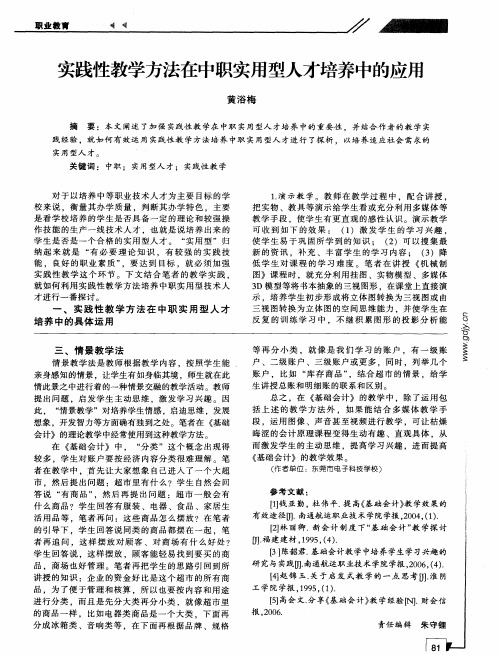 实践性教学方法在中职实用型人才培养中的应用