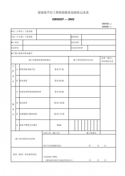 (最新)屋面找平层工程检验批质量验收记录表(精品)