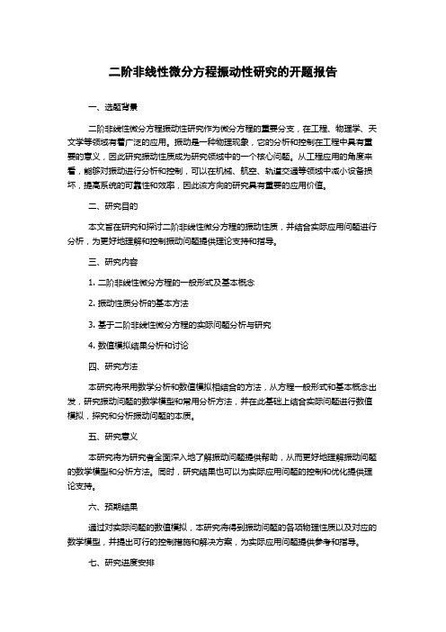 二阶非线性微分方程振动性研究的开题报告