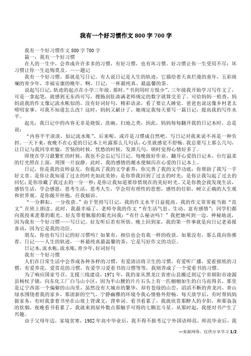 我有一个好习惯作文800字700字