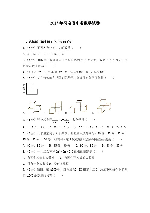 2017年河南省中考数学试卷及答案