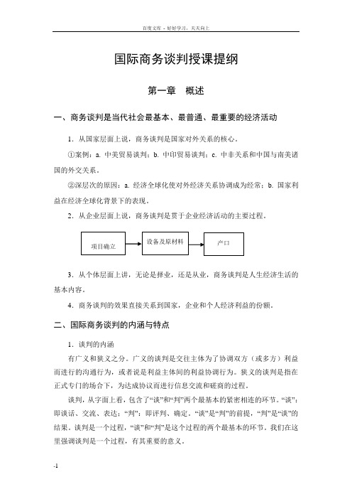 国际商务谈判讲课提纲周建仁