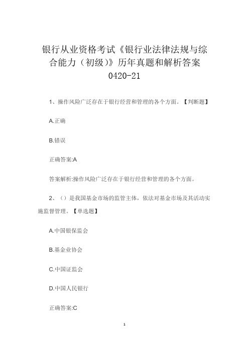 银行从业资格考试《银行业法律法规与综合能力(初级)》历年真题和解析答案0420-21