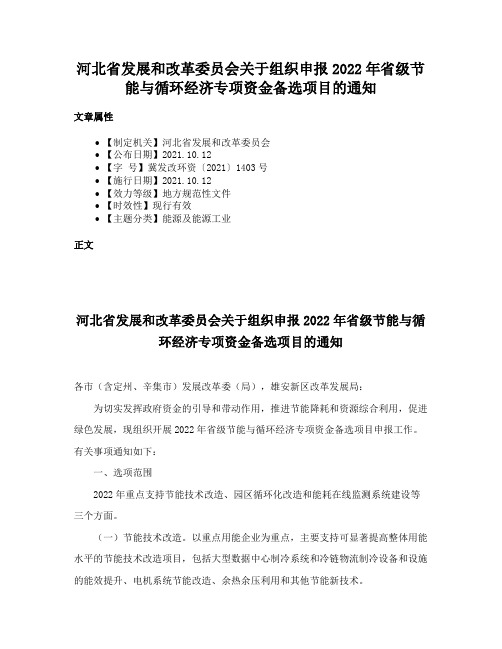 河北省发展和改革委员会关于组织申报2022年省级节能与循环经济专项资金备选项目的通知