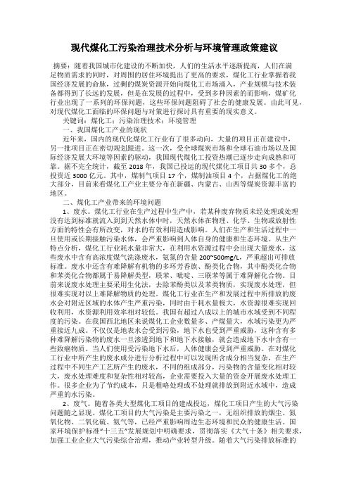 现代煤化工污染治理技术分析与环境管理政策建议