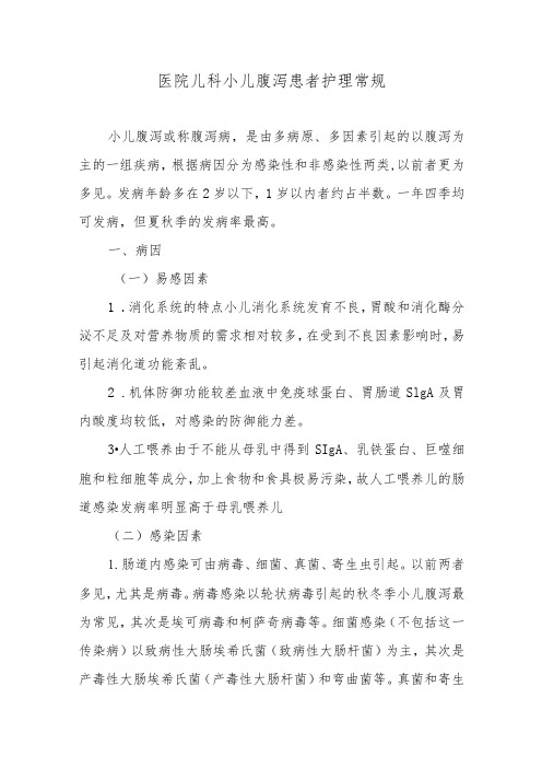 医院儿科小儿腹泻患者护理常规