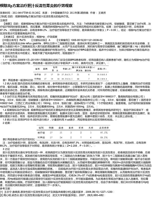 根除Hp方案治疗胆汁反流性胃炎的疗效观察