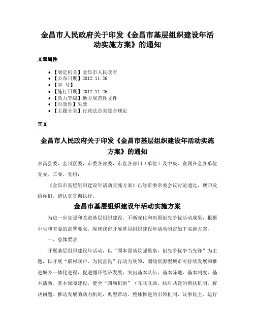 金昌市人民政府关于印发《金昌市基层组织建设年活动实施方案》的通知