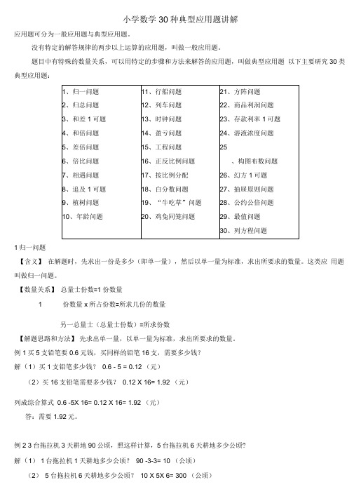 (完整版)小学数学30种典型应用题分类讲解附带例题和解题过程