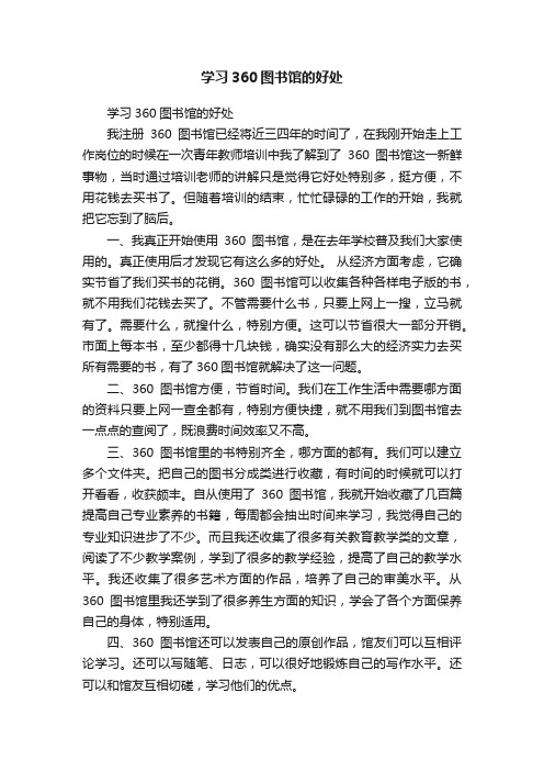 学习360图书馆的好处