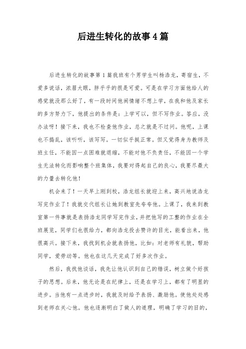 后进生转化的故事4篇